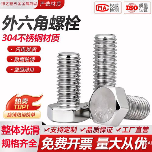 【工厂批发价】304外六角螺丝