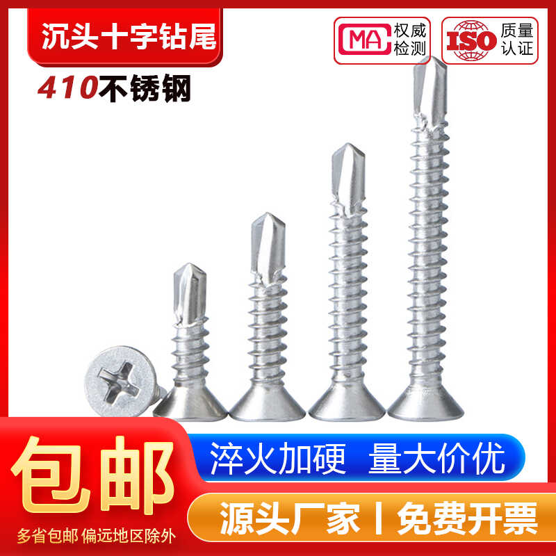 【工厂批发价】410十字沉头钻尾