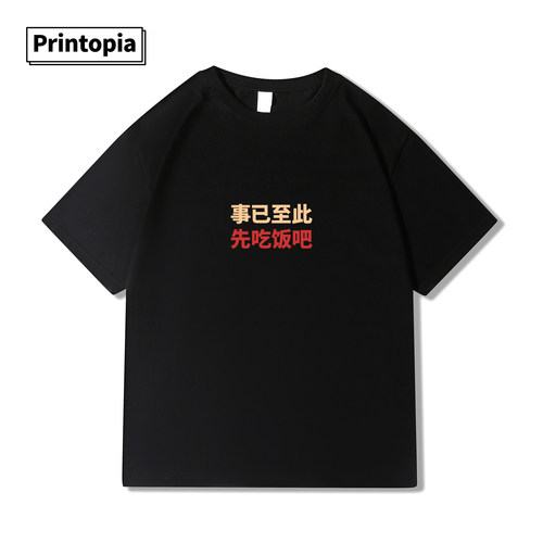 事已至此先吃饭吧纯棉T恤