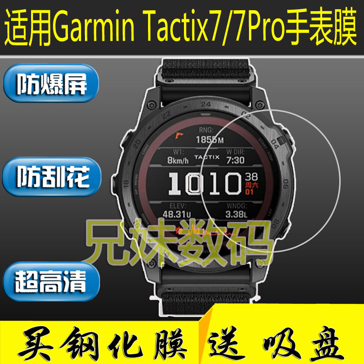 适用佳明钢化膜Garmin Tactix7/7Pro手表钢化膜屏幕膜泰铁时贴膜