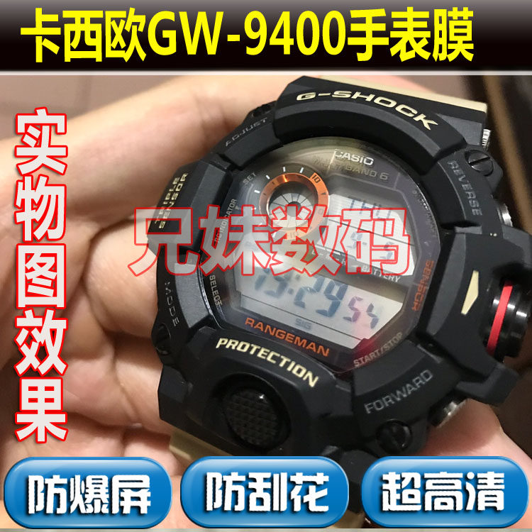 兄妹数码适用于GW-9400贴膜猫人保护膜卡西欧9500防爆软膜非钢化怎么看?