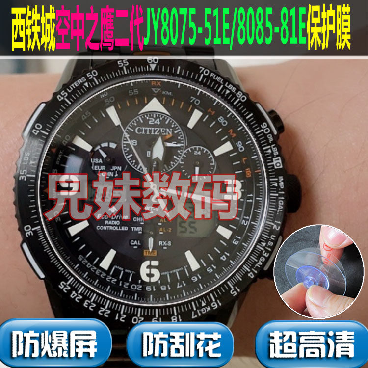 适用西铁城空中之鹰二代JY8075-51E/8085-81E表钢化膜紫光保护膜