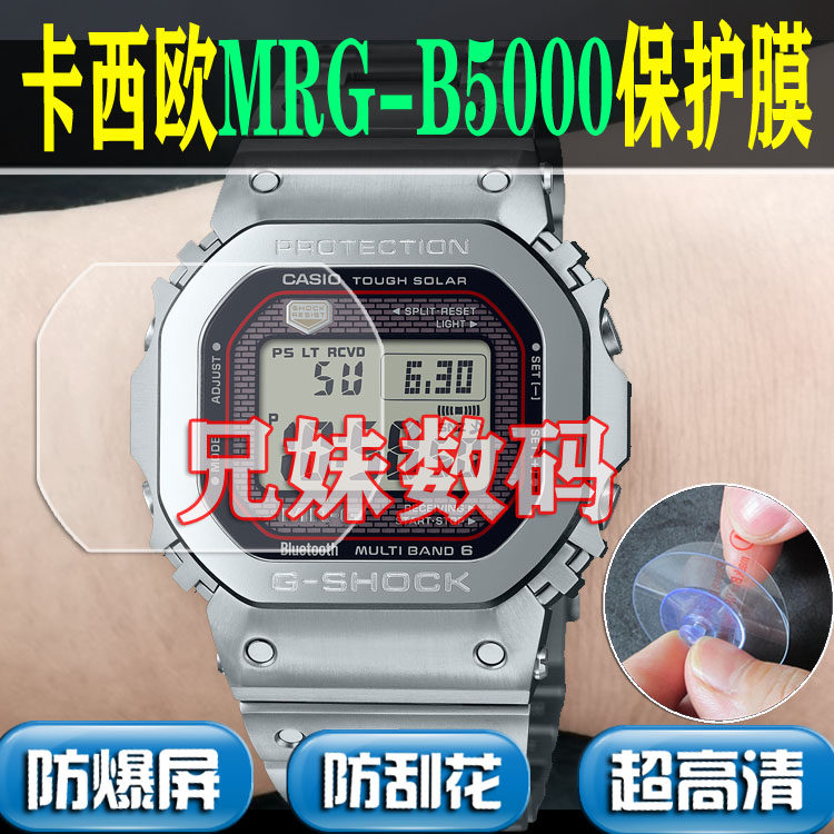 兄妹数码适用小方块MRG-B5000钢化膜小金块5000卡西欧保护贴膜