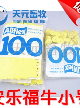 正品防伪安乐福牛小号耳标 5号加宽小牛耳标单付  Allflex