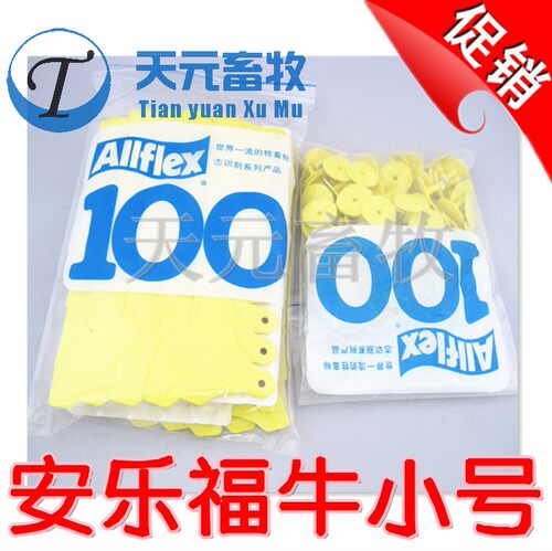 正品防伪安乐福牛小号耳标 5号加宽小牛耳标单付  Allflex