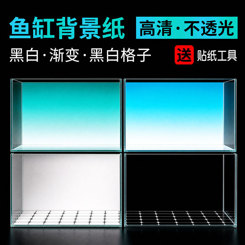 黑色装饰纸草缸青白蓝白渐变黑白格子鱼缸背景纸画不透光底部贴纸