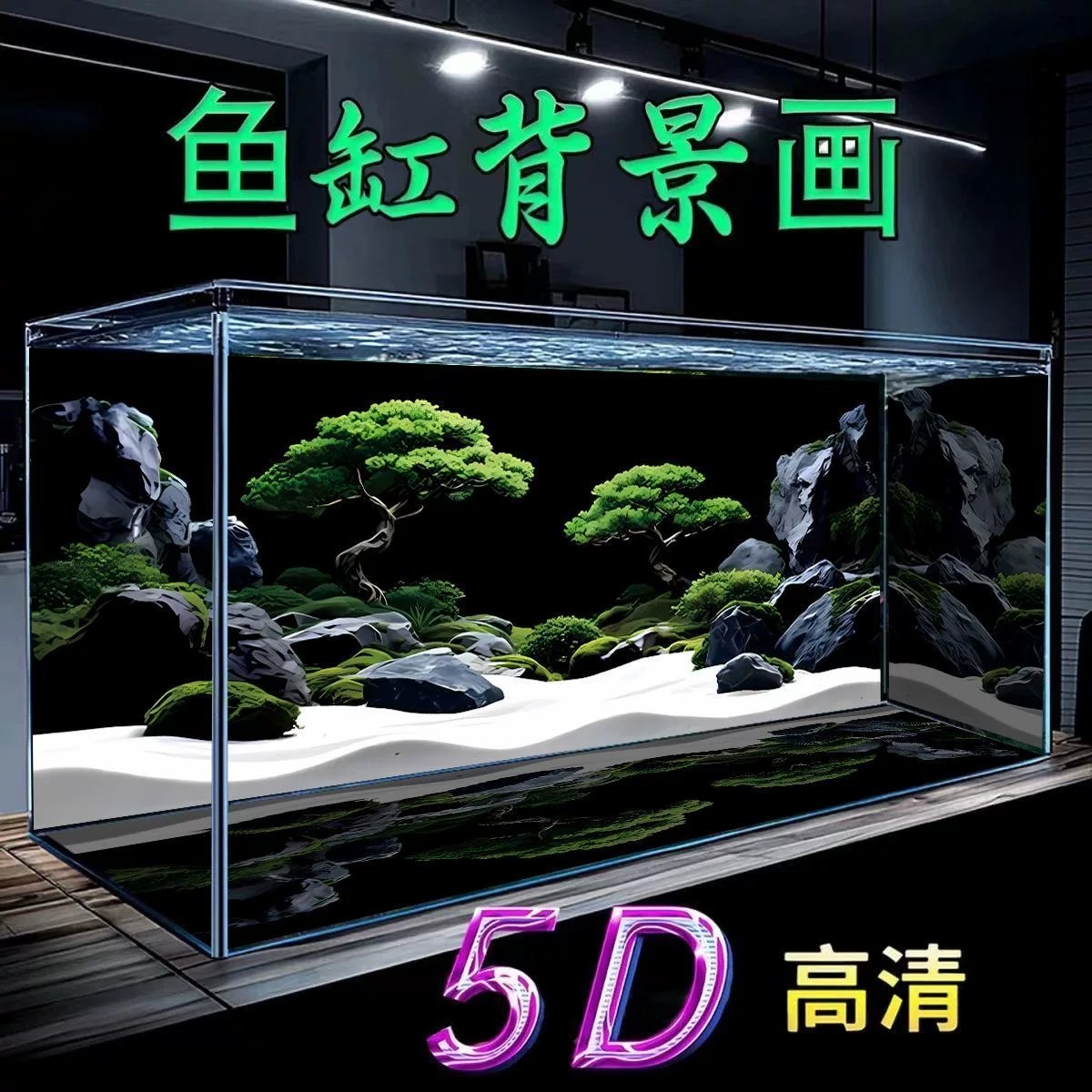 鱼缸背景专用贴纸5d立体画高清图水草缸溪流缸水族箱造景装饰壁纸