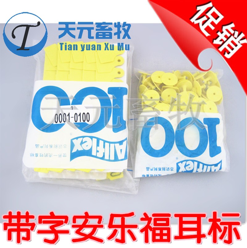 带字安乐福耳标 猪羊耳标耳号100付整包 方形耳标 量大可定制