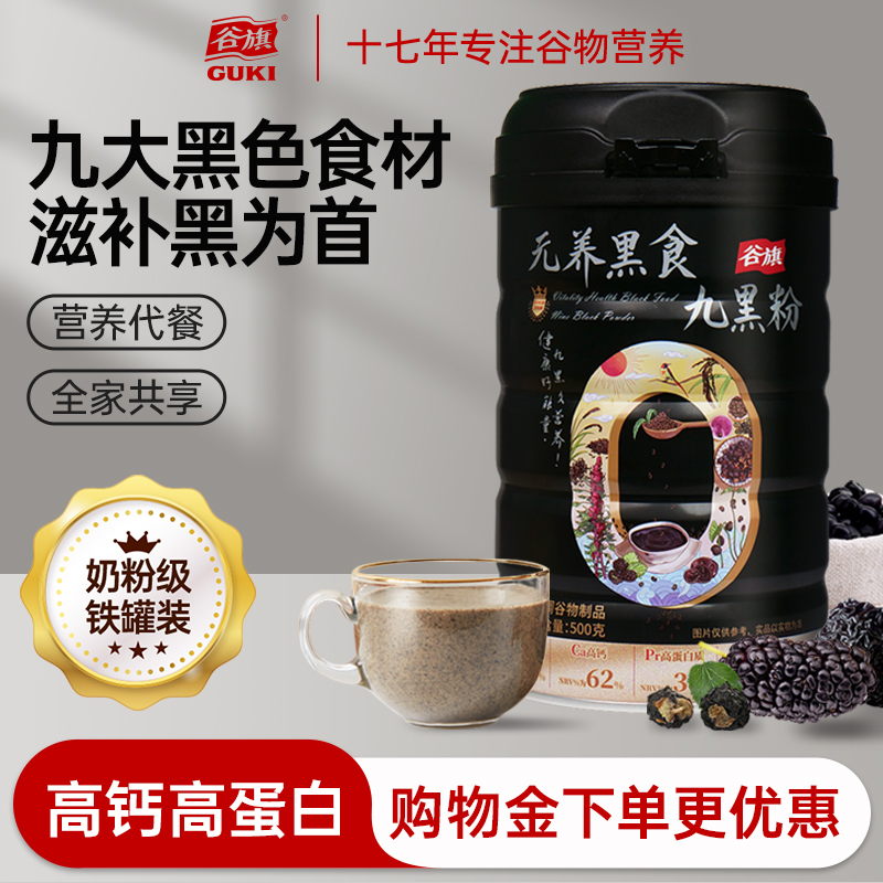谷旗高钙黑米黑豆桑葚九黑代餐粉