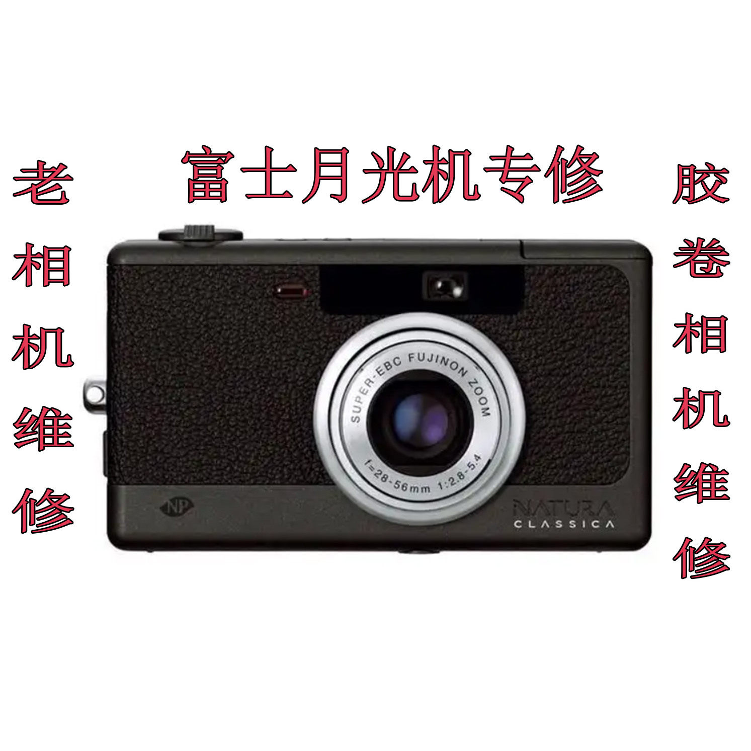 富士F1.9月光机胶片相机维修  NATURA CLASSICA 胶片相机维修