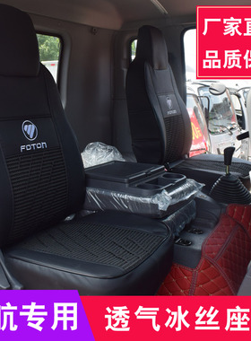 福田欧航座套奥铃cts领航m6捷运瑞沃大金刚es7欧马可s5冰丝坐垫套
