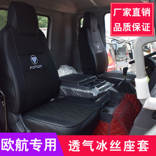 福田欧航座套奥铃cts领航m6捷运瑞沃大金刚es7欧马可s5冰丝坐垫套