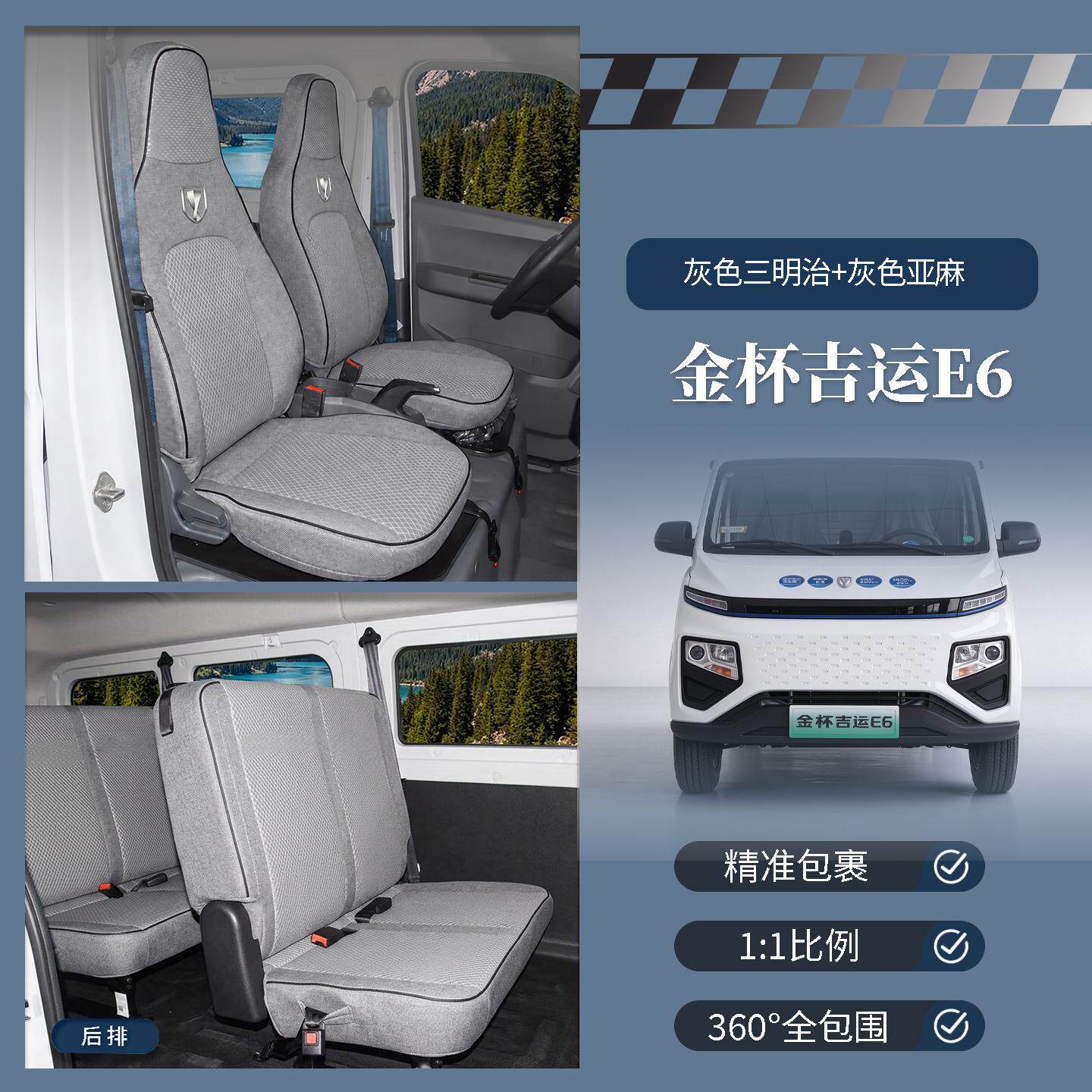 金杯新能源吉运E6专用座套货运客运2座6座新能源电动车四季坐垫套