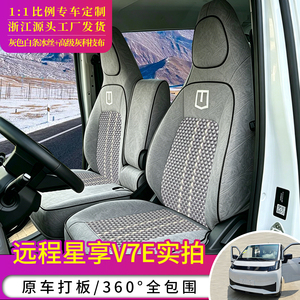 25款远程星享V7E专用座套