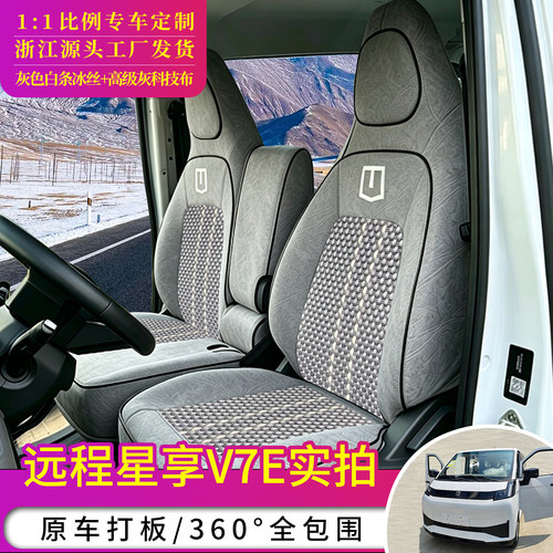 25款远程星享V7E专用座套