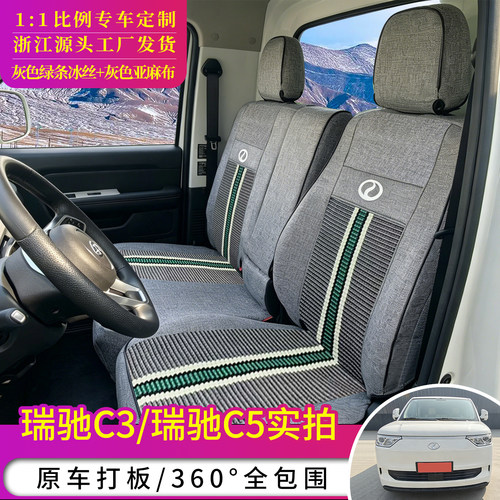 瑞驰C5新能源客运货运全包坐垫套