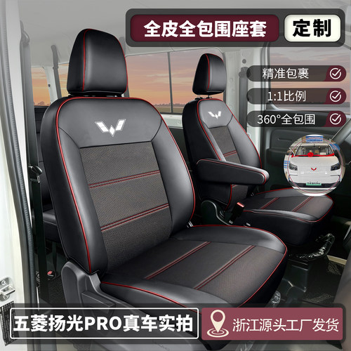 五菱扬光pro皮革全包四季座套