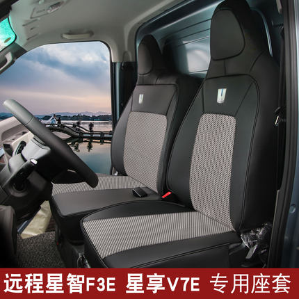 适用于远程星智f3e冰丝座套星享V6E V7E V8E星智F5E新能源座椅套
