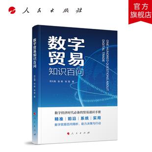 数字贸易知识百问 符大海 张艳 张莹 著 人民出版社旗舰店