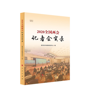 2020 全国两会记者会实录(视频书) 人民出版社