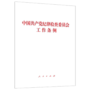 中国共产党纪律检查委员会工作条例