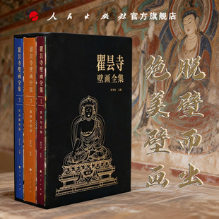 瞿昙寺壁画全集(全三卷) 罗文华 主编 人民出版社旗舰店 青海瞿昙寺壁画汉藏艺术故宫博物院藏传佛教文物研究所青海省文物考古