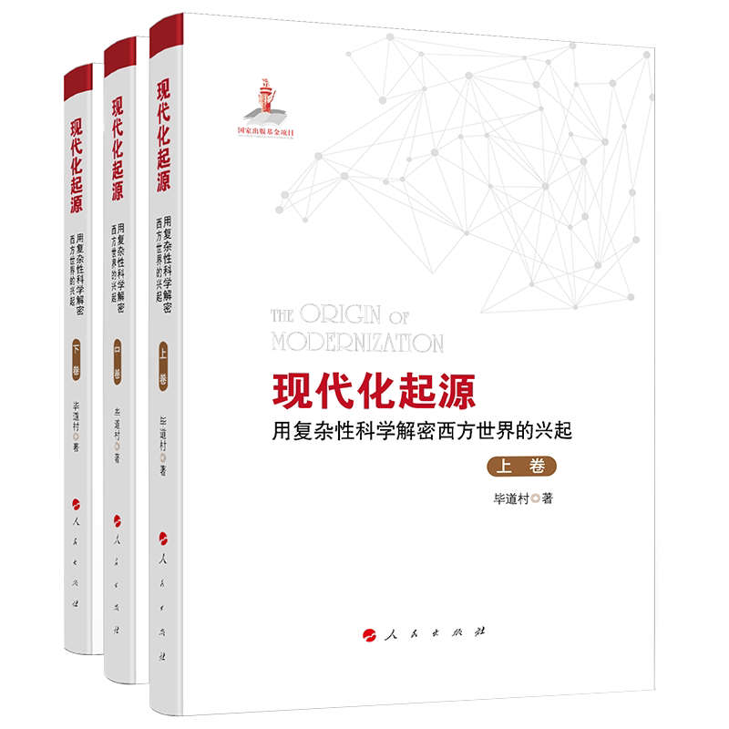 现代化起源——用复杂性科学解密西方世界的兴起(全三卷)