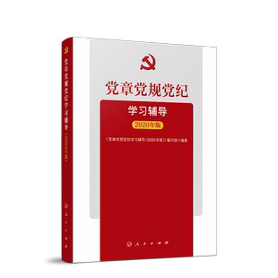 党章党规党纪学习辅导（2020年版）