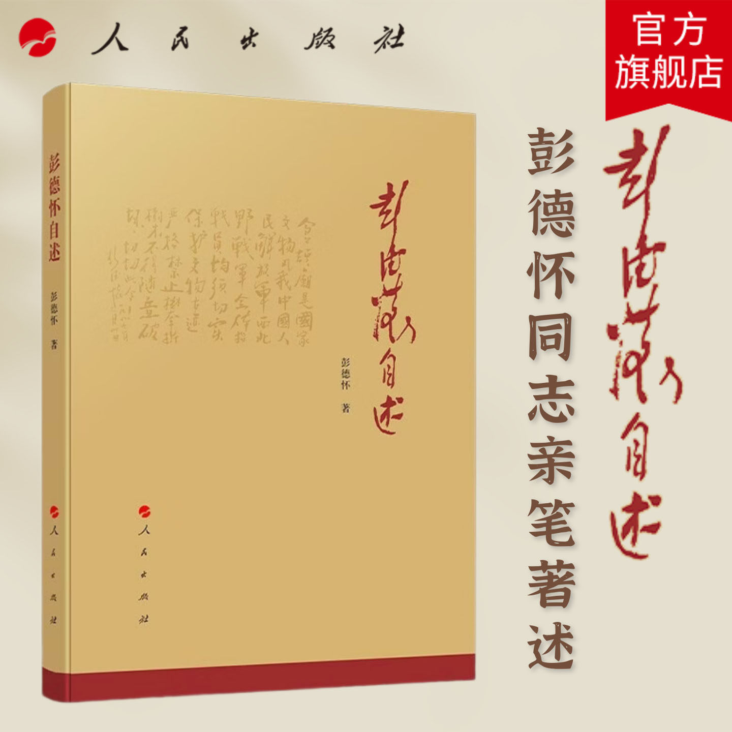彭德怀自述 彭德怀 著 人民出版社旗舰店 彭德怀同志亲笔著述 彭德怀传 人物传记