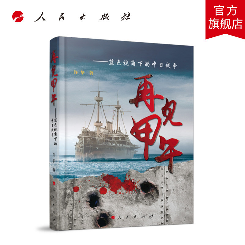 再见甲午-----蓝色视角下的中日战争 人民出版社旗舰店