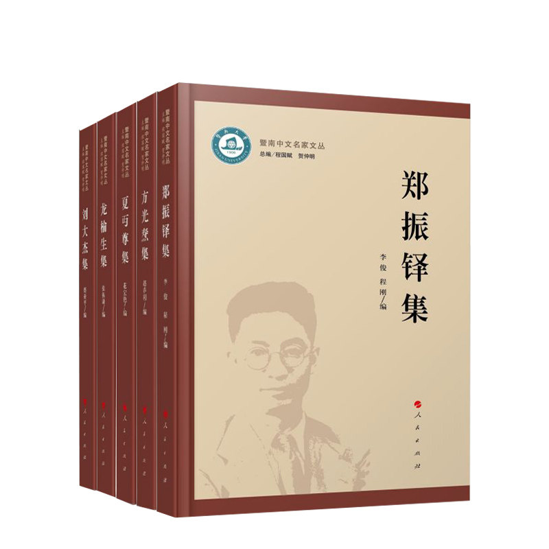 【全5册】方光焘集+龙榆生集+夏丏尊集+郑振铎集+刘大杰集 人民出版社旗舰店