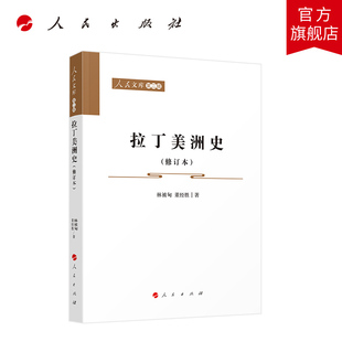 拉丁美洲史（修订本）—人民文库（第二辑） 林被甸 董经胜著 人民出版社旗舰店