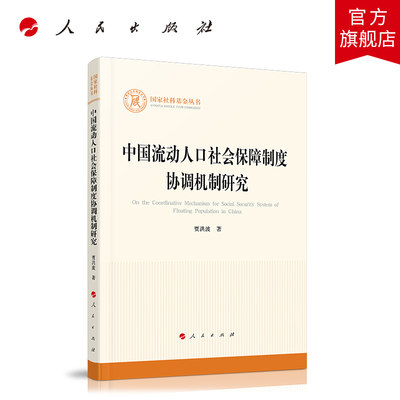 中国流动人口社会保障制度协调机制研究（国家社科基金丛书—其他）