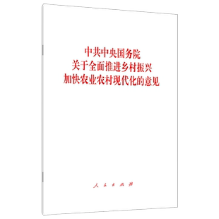 中共中央国务院关于全面推进乡村振兴 加快农业农村现代化的意见 2021一号文件1号文件