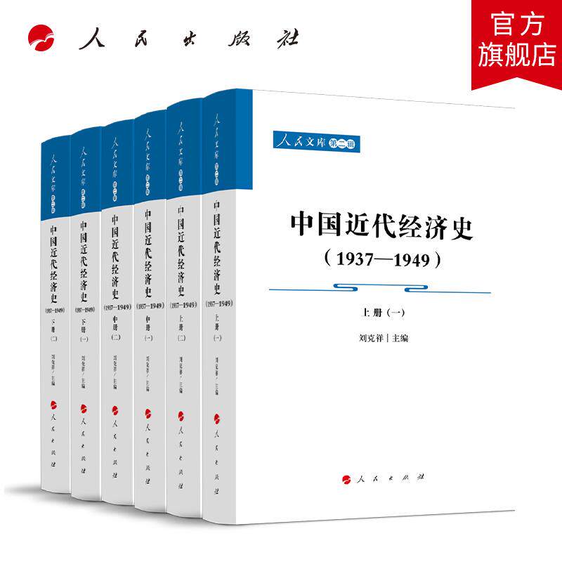 中国近代经济史（1937-1949 ）上中下（人民文库第二辑） 刘克祥 主编 人民出版社旗舰店
