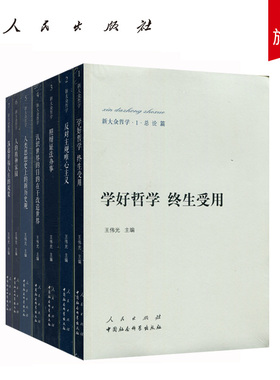 新大众哲学（1-7册）（套装）王伟光 主编 人民出版社马克思主义哲学从总论、唯物论、辩证法、认识论、历史观、价值观、人生观