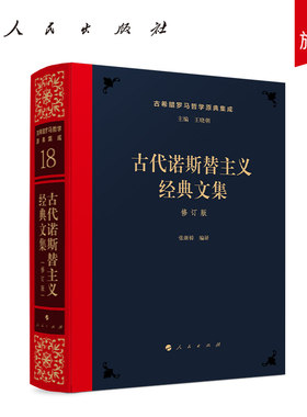 古代诺斯替主义经典文集[修订版] 张新樟编译 人民出版社旗舰店