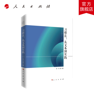 习惯法：从文本到实践 李可等著 人民出版社旗舰店