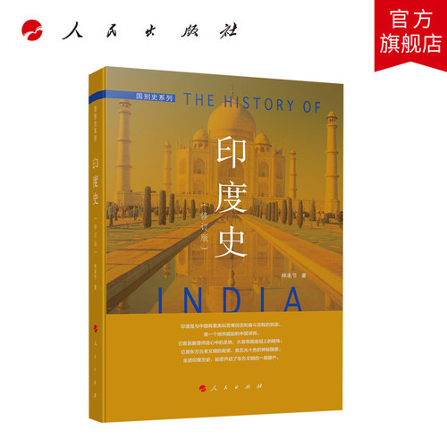 印度史（修订本）—国别史系列  人民出版社