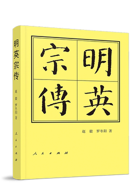 明英宗传（精）—历代帝王传记 赵毅、罗冬阳 著 朱祁镇正统帝天顺帝传记人民出版社旗舰店  明朝明史人物传记中国通史历史书籍