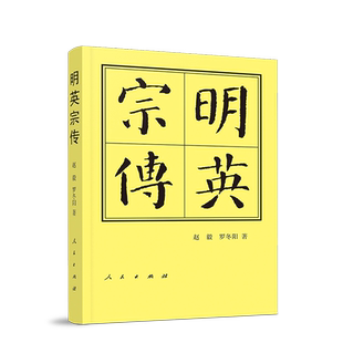 明英宗传（精）—历代帝王传记 赵毅、罗冬阳 著 朱祁镇正统帝天顺帝传记人民出版社旗舰店  明朝明史人物传记中国通史历史书籍