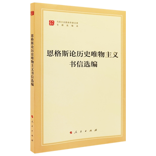 恩格斯论历史唯物主义书信选编（文库本）（马列主义经典作家文库专题选编本）