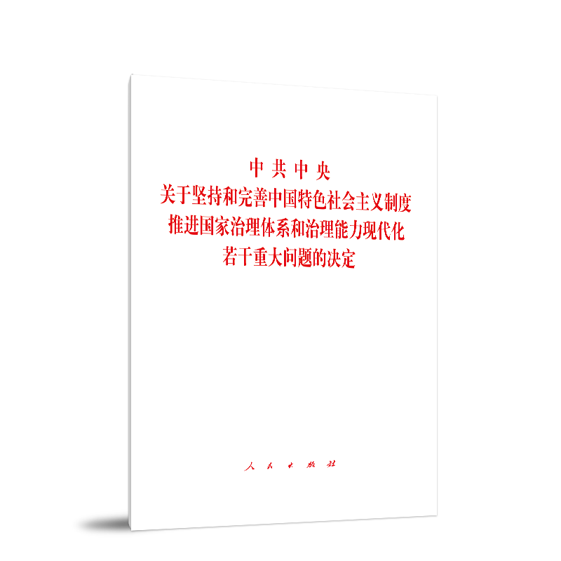 中共中央关于坚持和完善中国特色社会主义制度 推进国家治理体系和治理能力现代化若干重大问题的决定 十九届四中全会决定