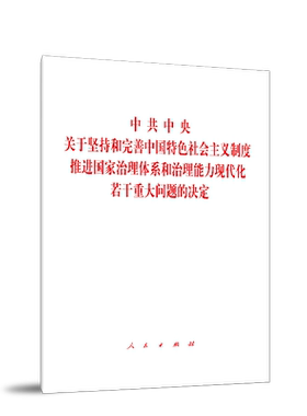 中共中央关于坚持和完善中国特色社会主义制度 推进国家治理体系和治理能力现代化若干重大问题的决定 十九届四中全会决定
