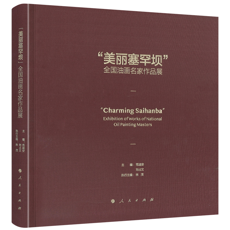 “美丽塞罕坝”全国油画名家作品展