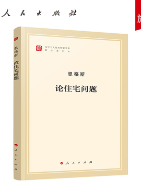 论住宅问题（马列主义经典作家文库著作单行本）人民出版社