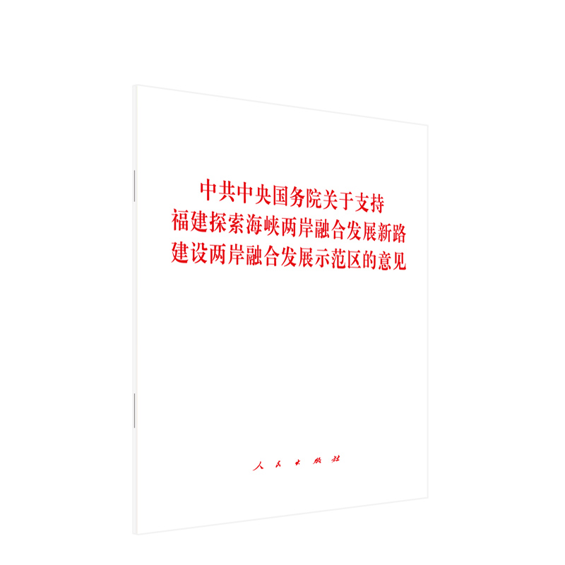 中共中央国务院关于支持福建探索海峡两岸融合发展新路.建设两岸融合发展示范区的意见 人民出版社 新华正版书籍