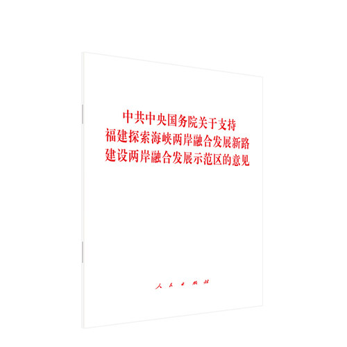中共中央　国务院关于支持福建探索海峡两岸融合发展新路　建设两岸融合发展示范区的意见 人民出版社旗舰店