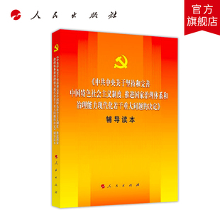 《中共中央关于坚持和完善中国特色社会主义制度、推进国家治理体系和治理能力现代化若干重大问题的决定》辅导读本