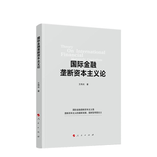 国际金融垄断资本主义论 王伟光著 人民出版社旗舰店